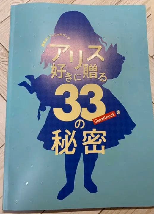 QuizKnock 不思議の国のアリス展　展覧会オフィシャルブック　サイン本