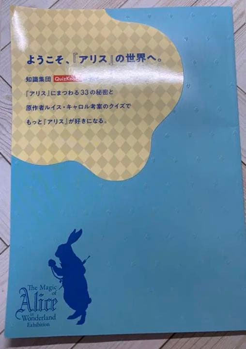 QuizKnock 不思議の国のアリス展　展覧会オフィシャルブック　サイン本
