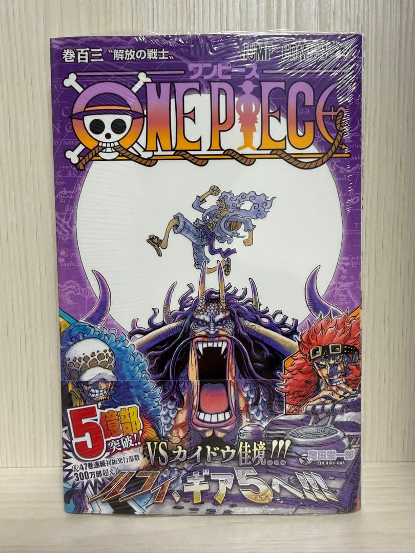新品未開封 ワンピース103巻 初版 帯 シュリンク付き