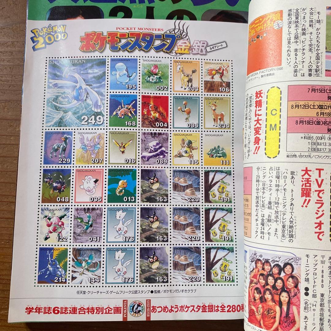 小学六年生 2000年4月〜2001年3月号｜ポケモンスタンプ　未使用