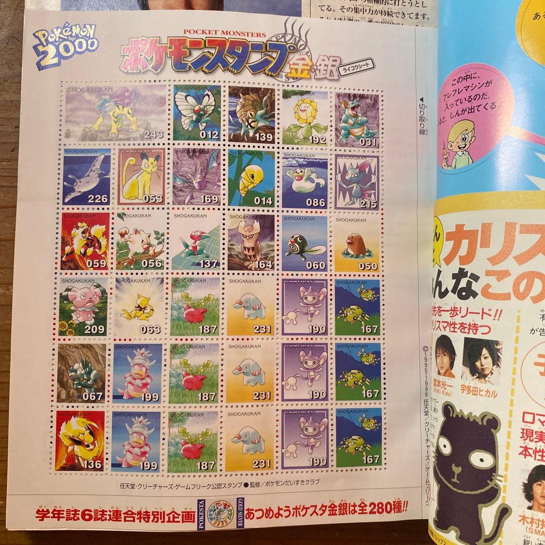 小学六年生 2000年4月〜2001年3月号｜ポケモンスタンプ　未使用