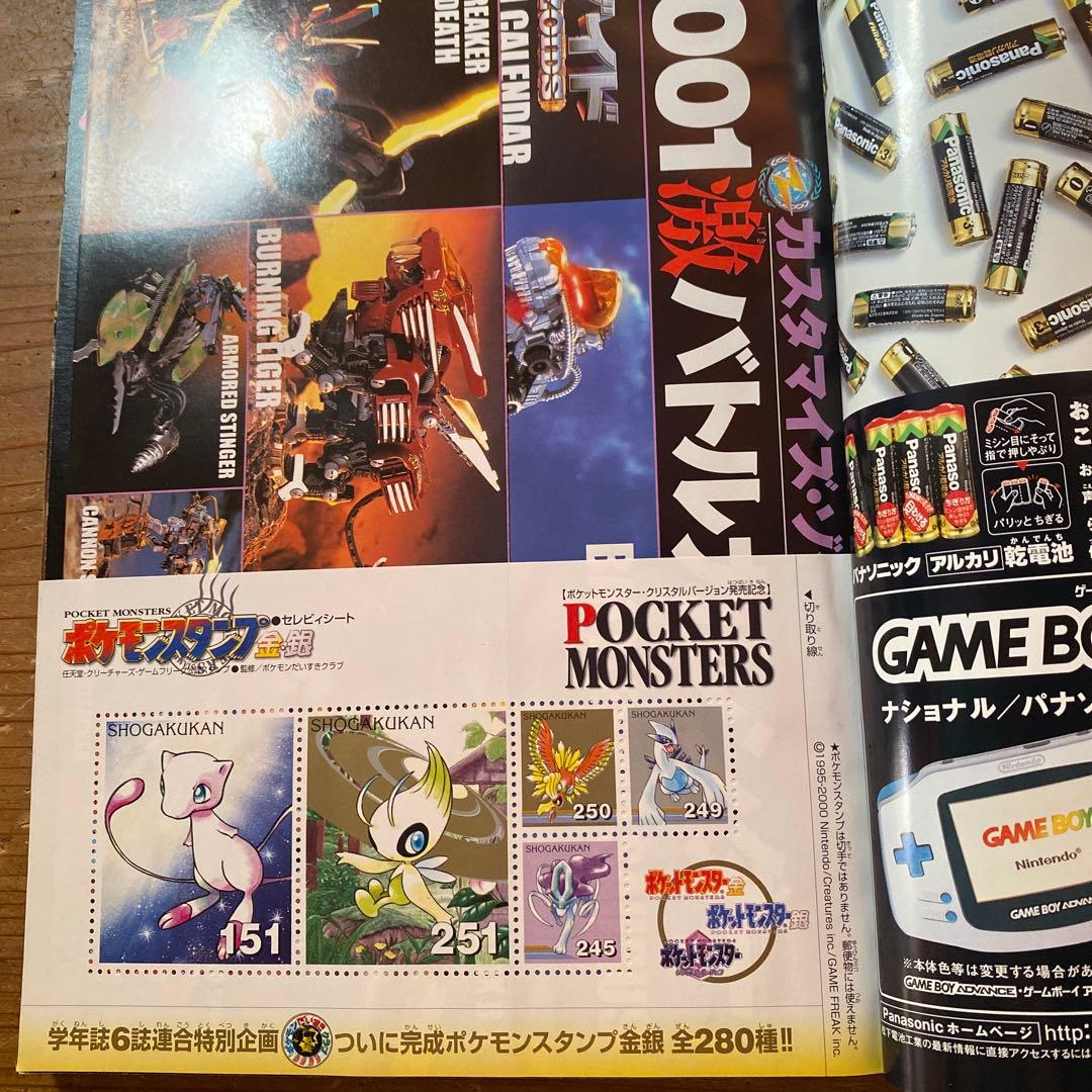 小学六年生 2000年4月〜2001年3月号｜ポケモンスタンプ　未使用