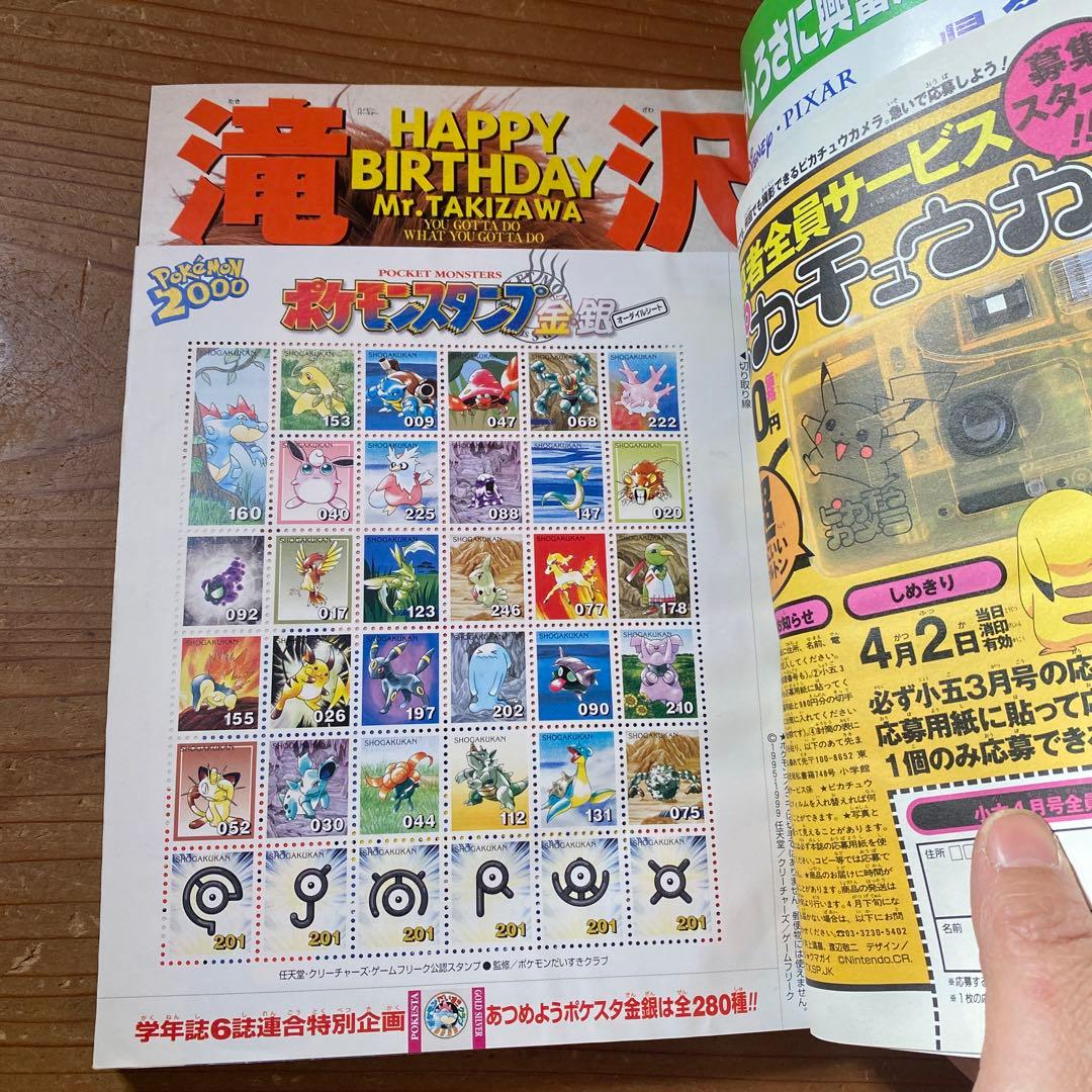 小学六年生 2000年4月〜2001年3月号｜ポケモンスタンプ　未使用