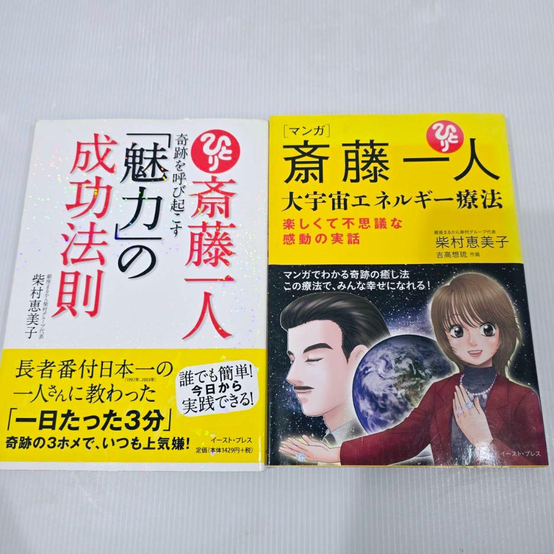 斎藤一人 本 CD まとめ 14冊 15枚 自己啓発 人生論