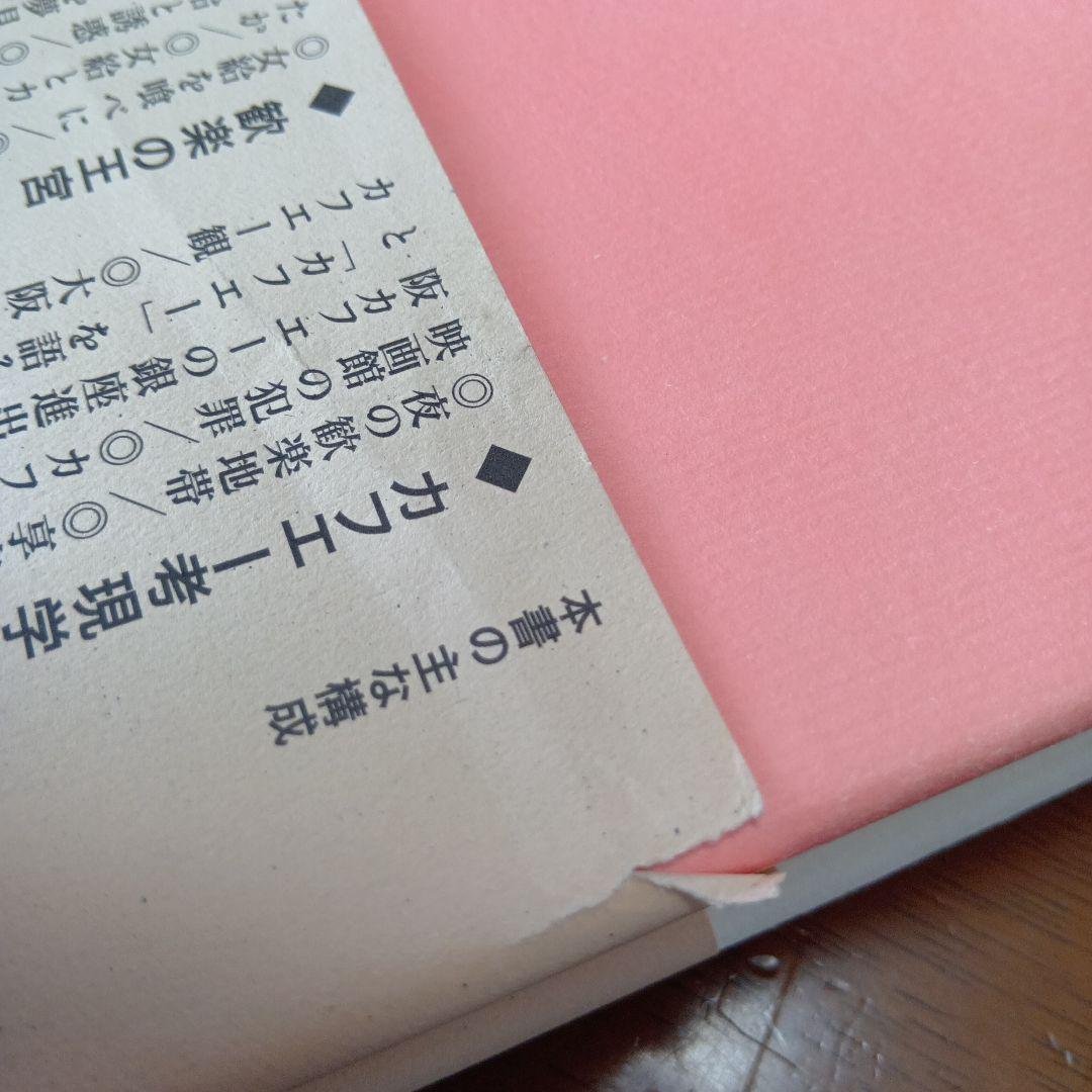 ●カフェー考現学　村島 帰之 / 津金沢 聡広 / 土屋 礼子　柏書房