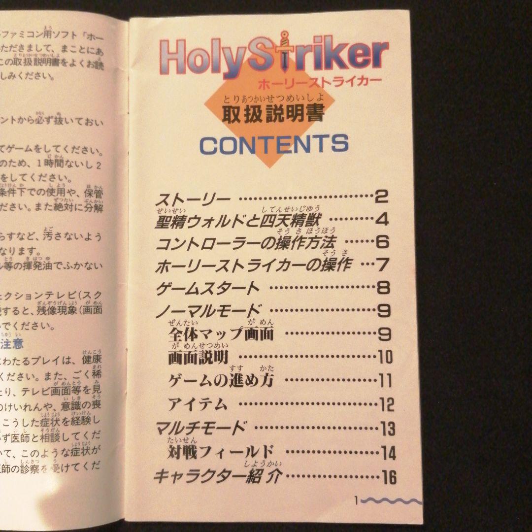 ホーリーストライカー　取扱説明書