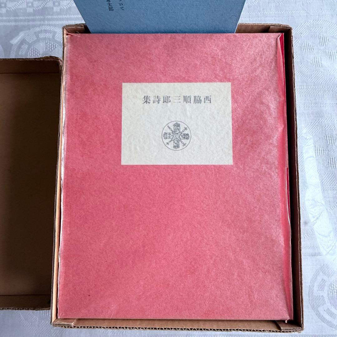 2236様感謝‼️「アムバルワリア」肉筆サインあり！限定版433番　西脇順三郎詩集