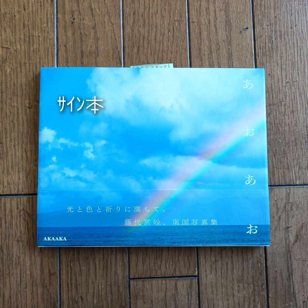 あおあお ／ 藤代冥砂　写真集(サイン入り)