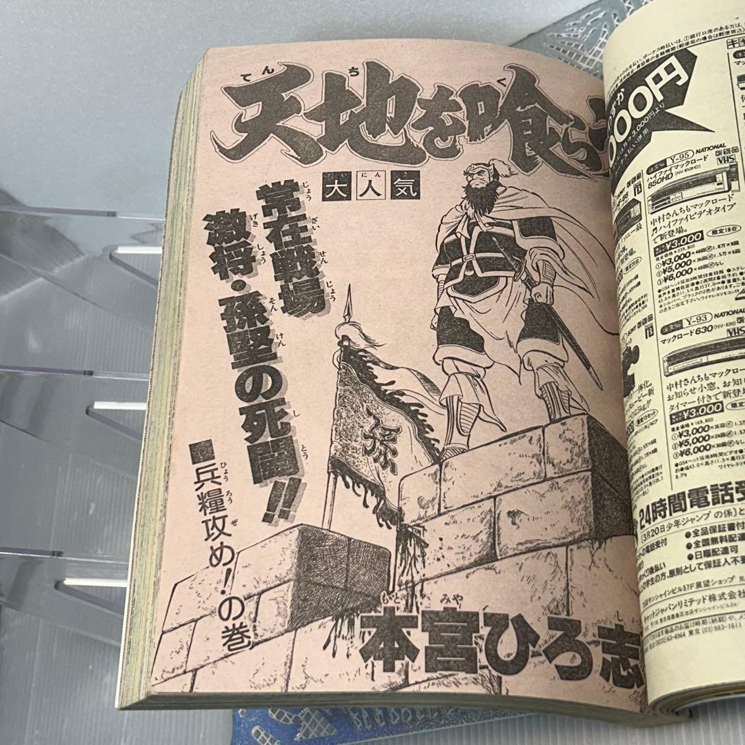 週刊少年ジャンプ 1984年4月2日　鳥山明　ドクタースランプ　とりやまあきら
