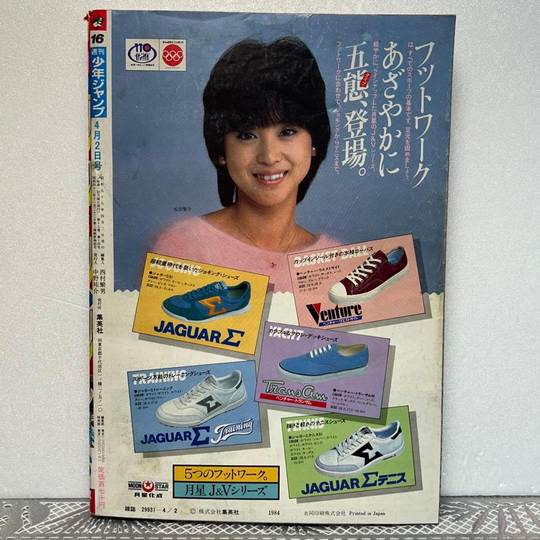 週刊少年ジャンプ 1984年4月2日　鳥山明　ドクタースランプ　とりやまあきら