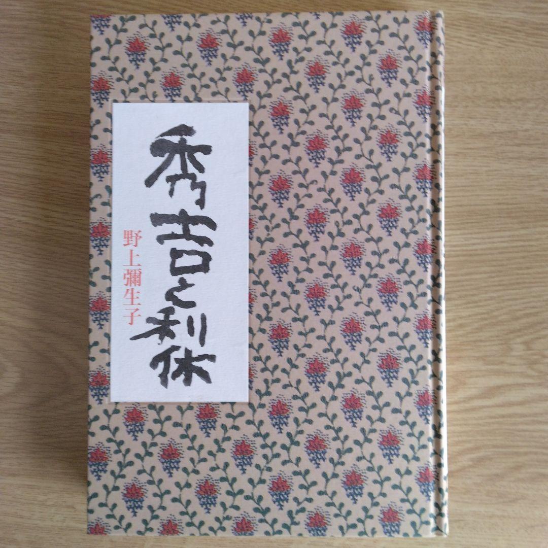 秀吉と利休 野上彌生子 【稀少本・限定380部之内第272番】