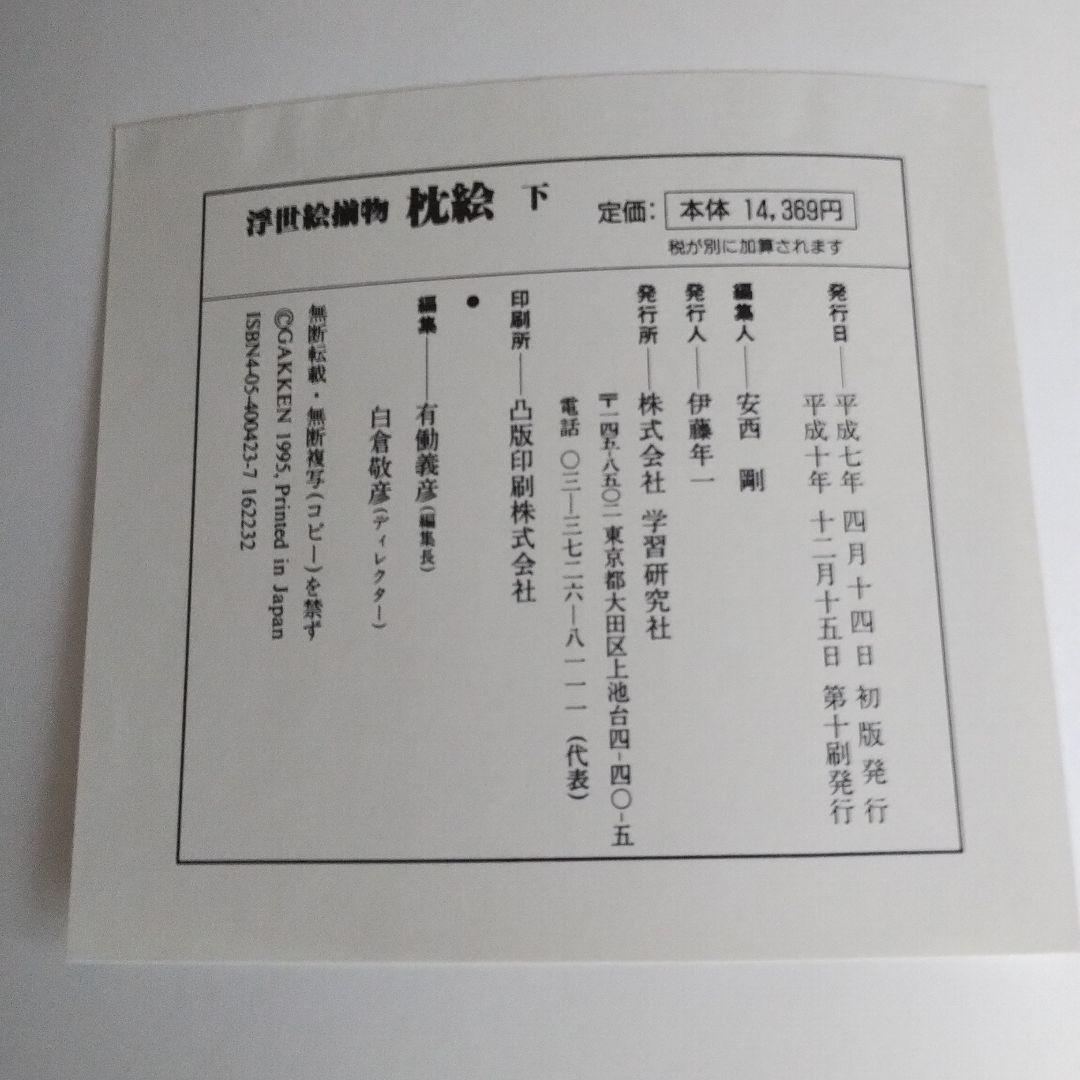 浮世絵揃物 枕絵 上下巻2冊セット 春画