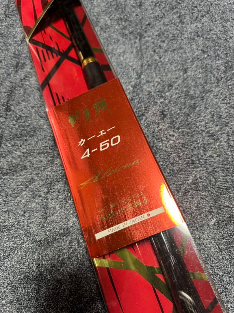 がま磯　アルデナ　カーエ　4 50 未使用品
