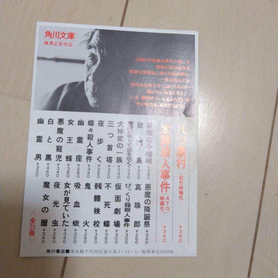 横溝正史　文庫本セット24冊　カバーなしおまけ2冊付き