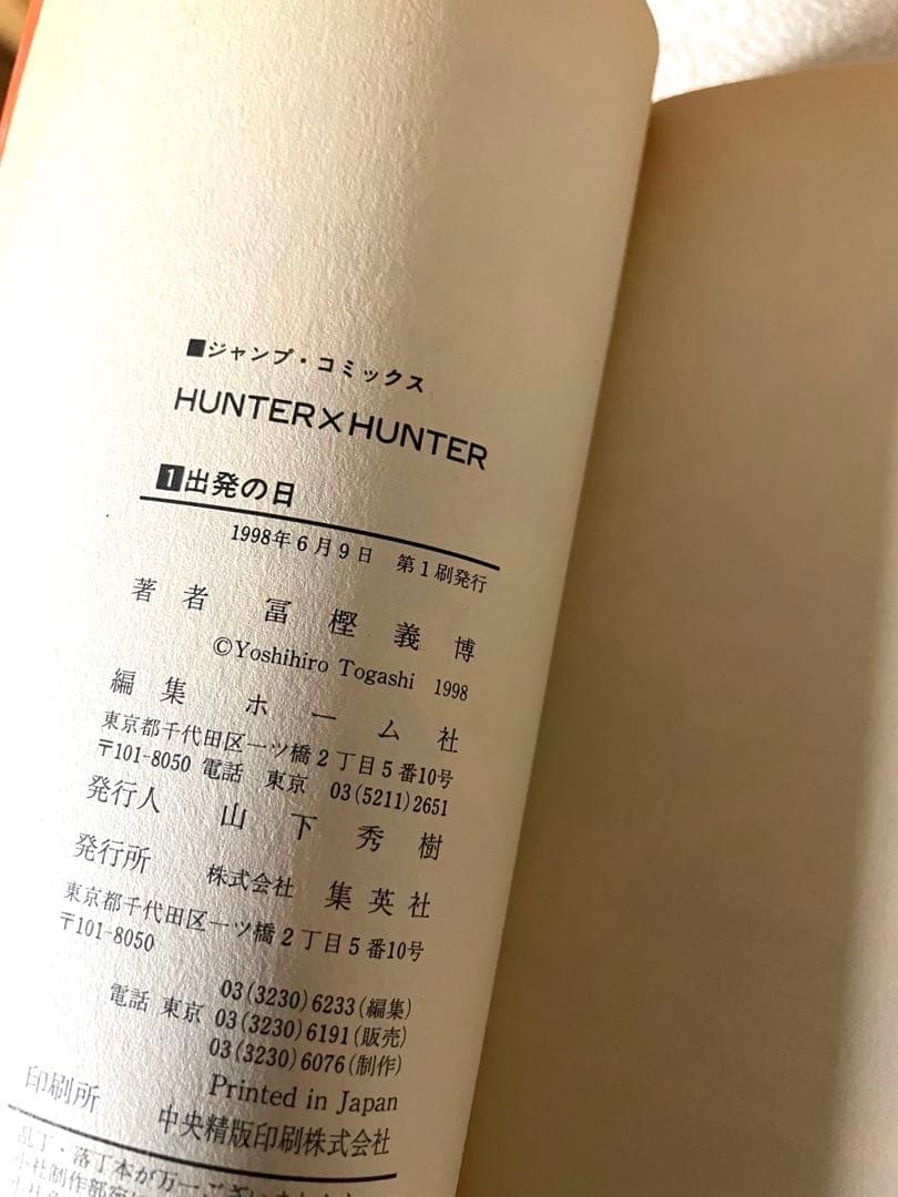 HUNTER×HUNTER 1巻　初版本　コミックニュース付き　冨樫義博先生