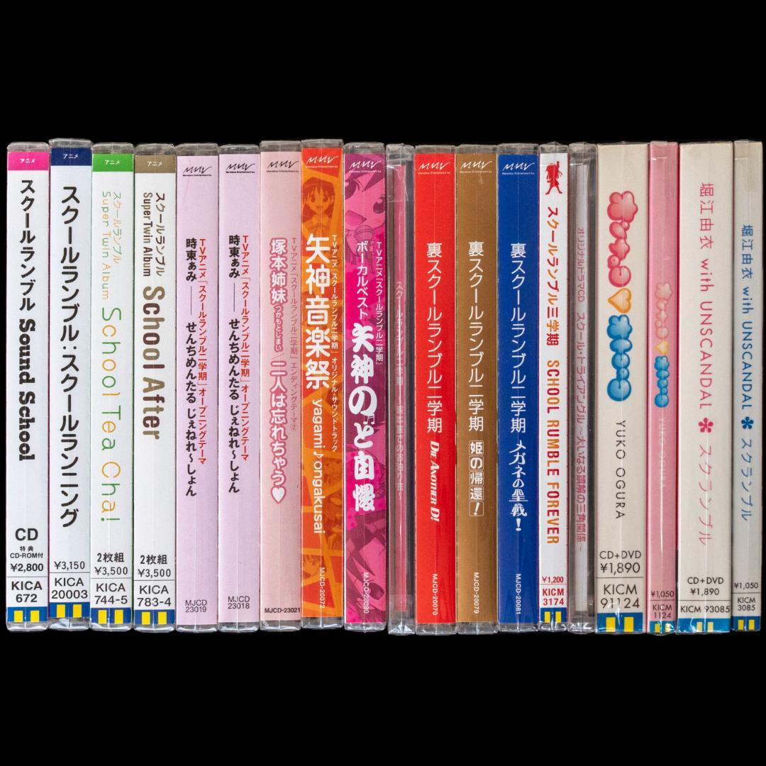 スクールランブル CD 全31枚 まとめ 小林尽 堀江由衣 小倉優子 時東ぁみ