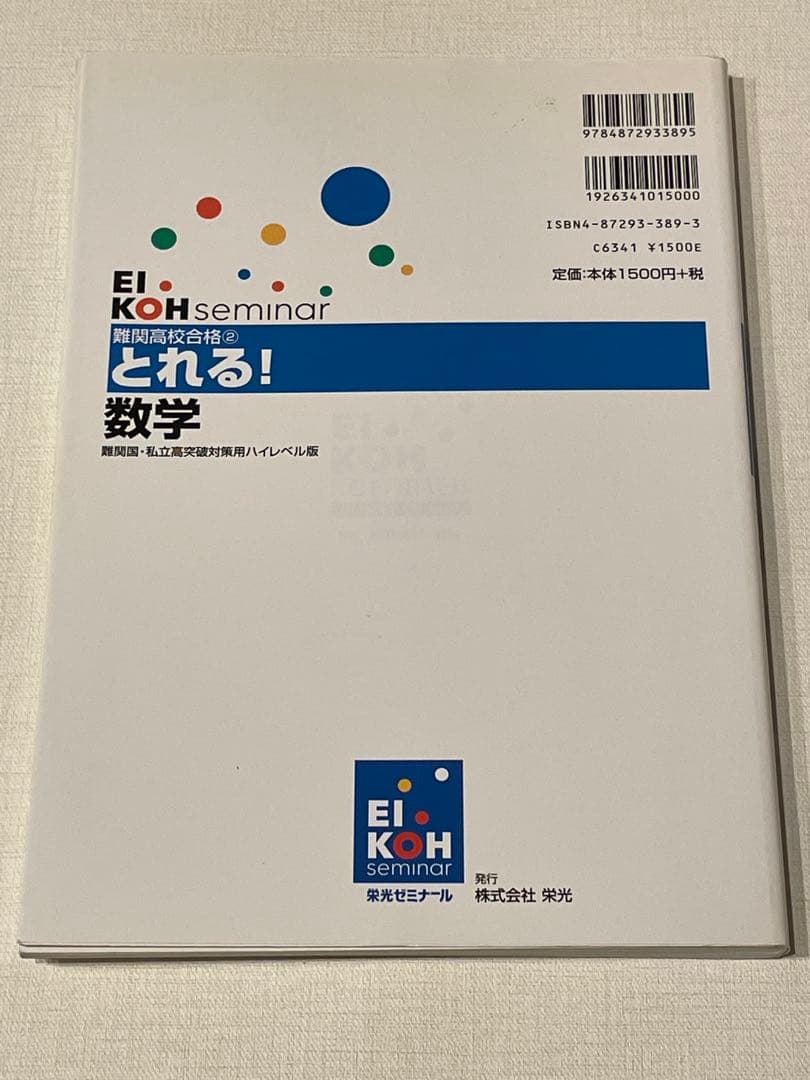 難関高校合格 とれる! 数学