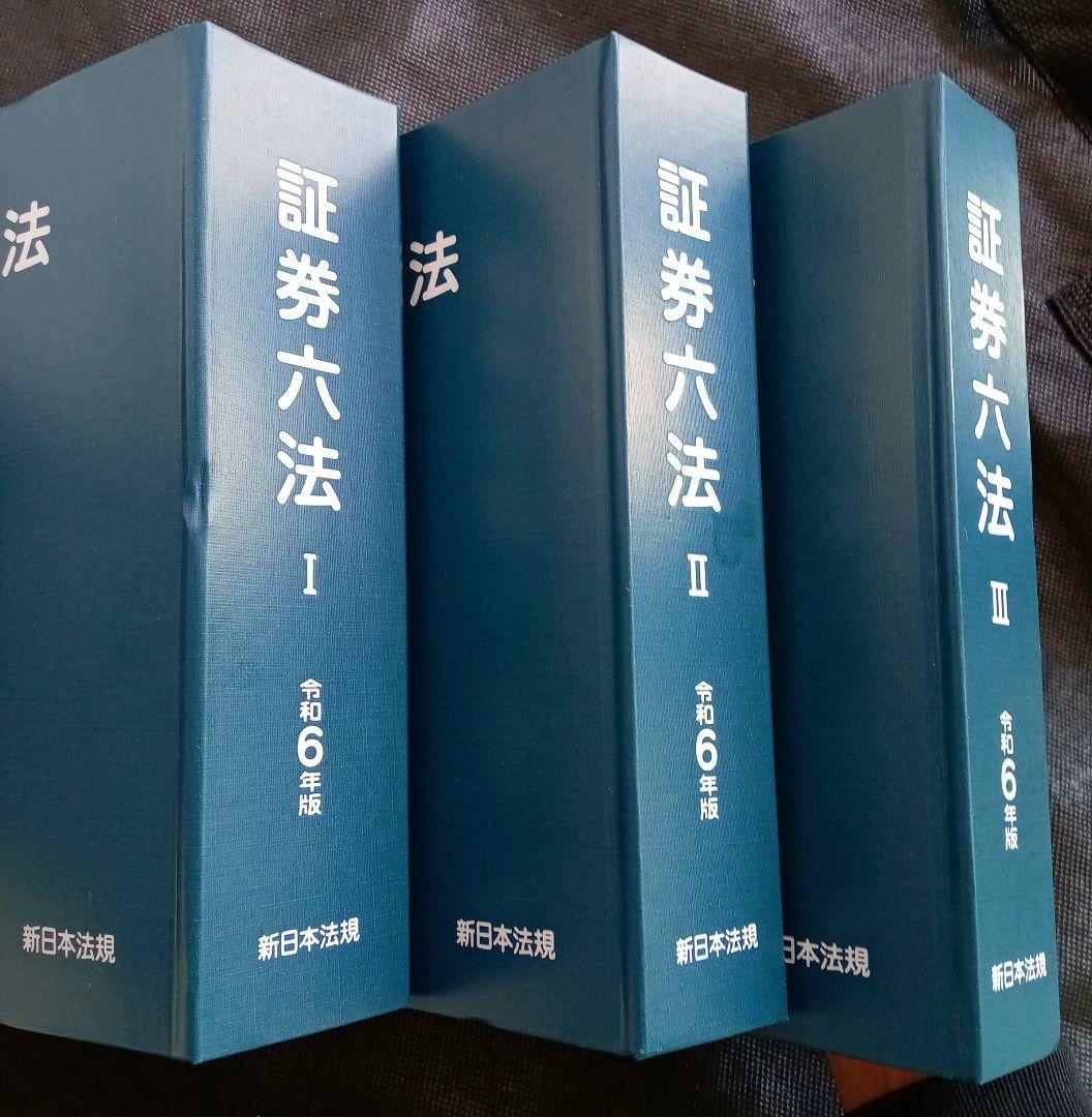 【証券六法 令和6年版】3冊セット 新日本法規出版 匿名送料込みスピード発送