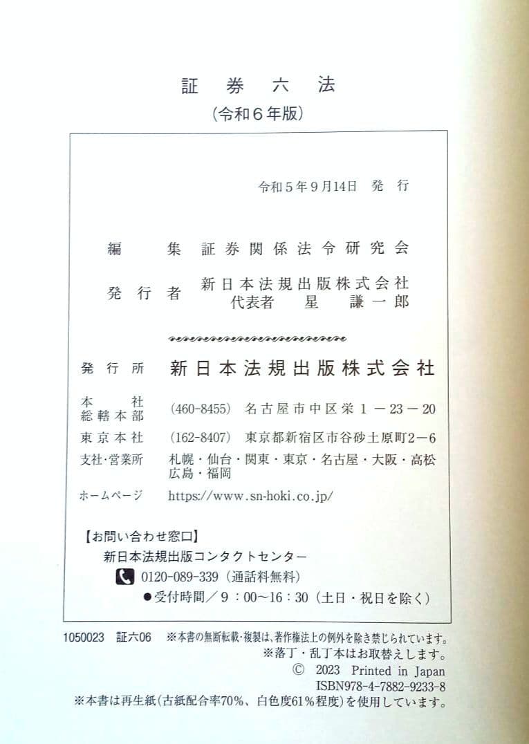 【証券六法 令和6年版】3冊セット 新日本法規出版 匿名送料込みスピード発送