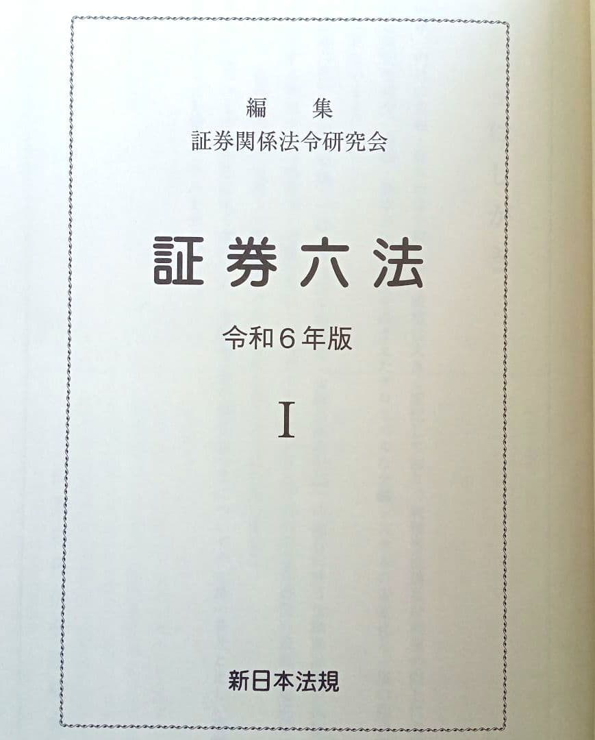 【証券六法 令和6年版】3冊セット 新日本法規出版 匿名送料込みスピード発送