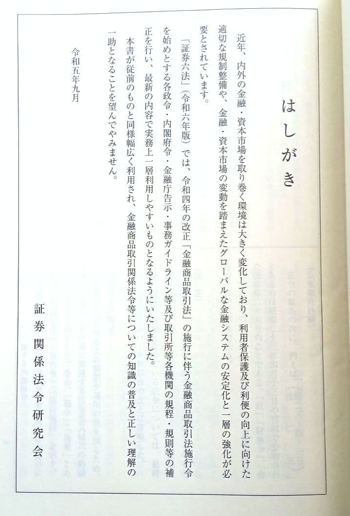 【証券六法 令和6年版】3冊セット 新日本法規出版 匿名送料込みスピード発送