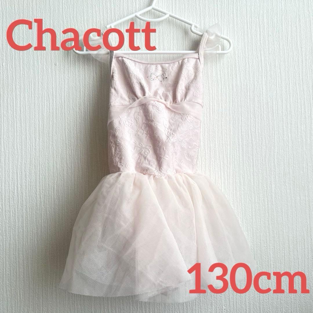 Chacott＊スカート付き＊レオタード＊130