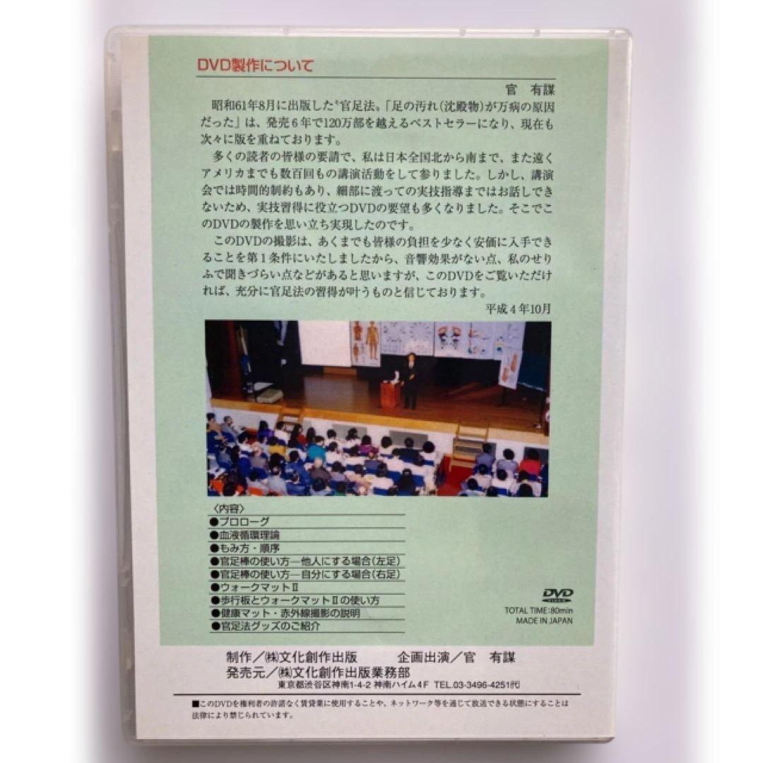 管足法DVDセミナー　足の汚れが万病の原因だった DVD