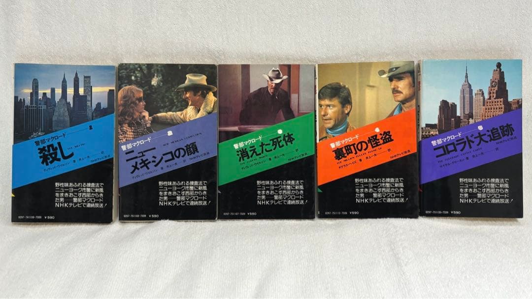 警部マクロード☆TVドラマ☆原作本☆絶版☆初版本☆5巻☆希少本☆超レア☆美品