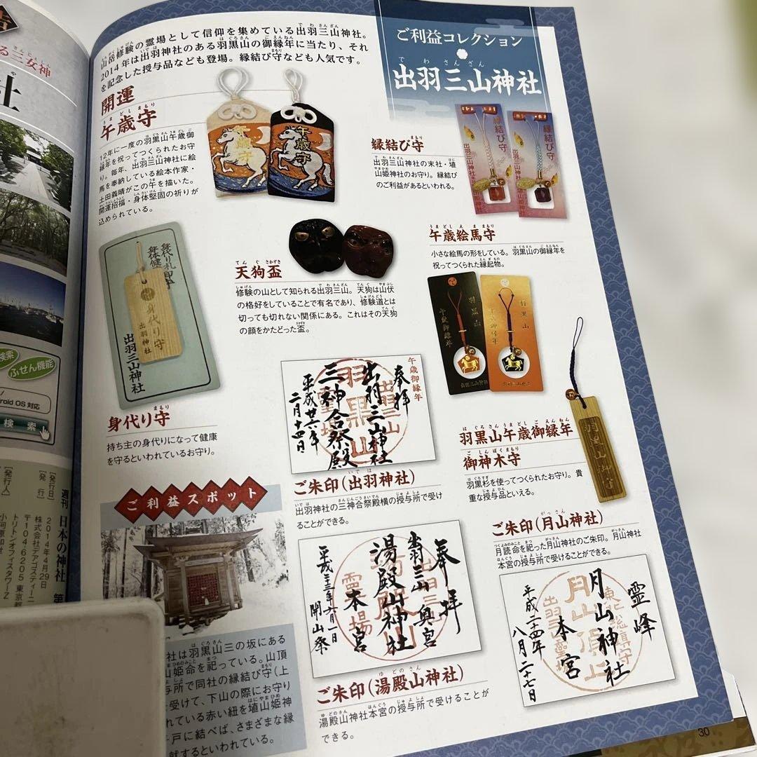 日本の神社 11号　出羽三山　入手困難品 極美品