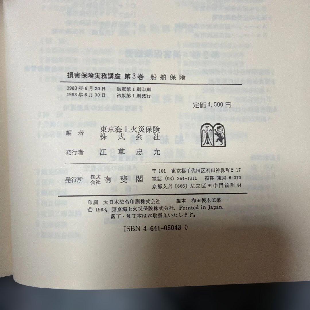 損害保険実務講座 全8巻セット(第4巻と第5巻は含まず)