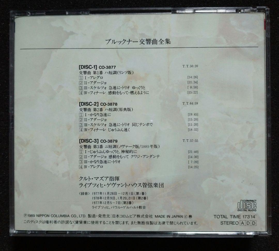 ブルックナー交響曲全集 クルト・マズア指揮 ライプッツイヒ・ゲヴァントハウス管…