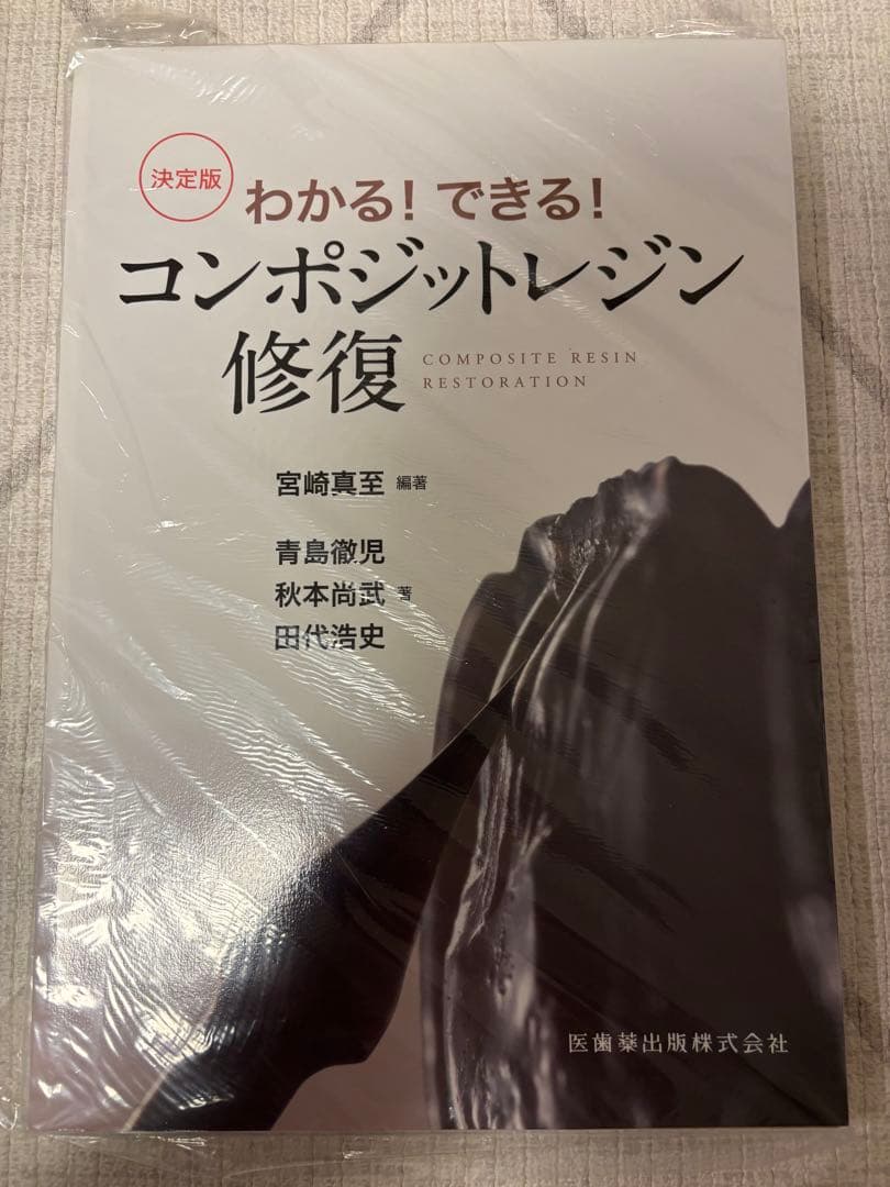 裁断済み　わかる！できる！コンポジットレジン修復