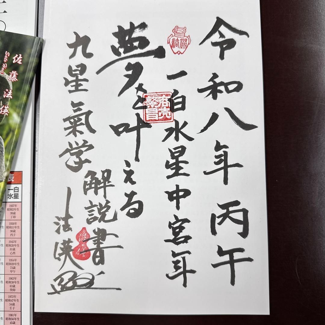 夢を叶える九星気学カレンダーと、本