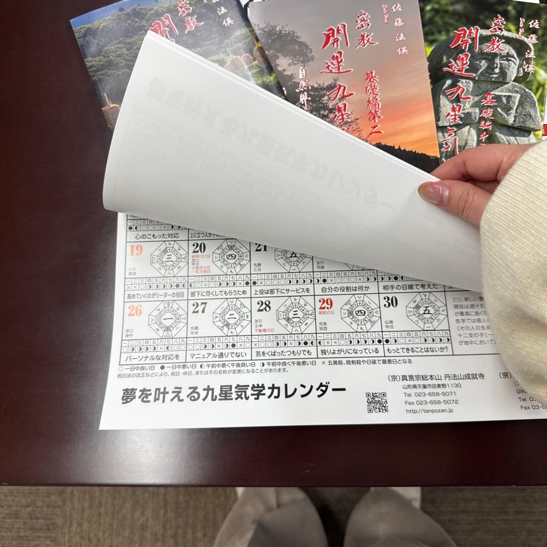 夢を叶える九星気学カレンダーと、本