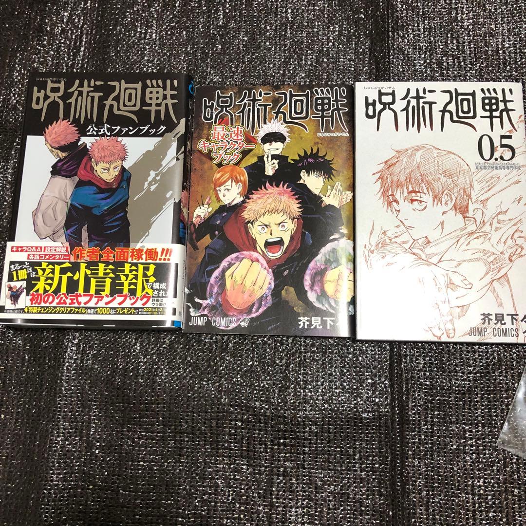 【初版】呪術廻戦 全巻セット 0-30 0.5巻 公式ファンブック　おまけ付き