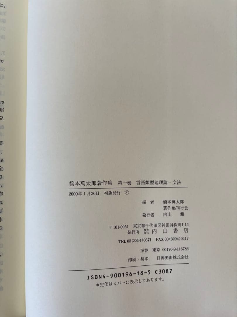 橋本萬太郎著作集　第一巻　言語類型地理論・文法　(内山書店) 希少本