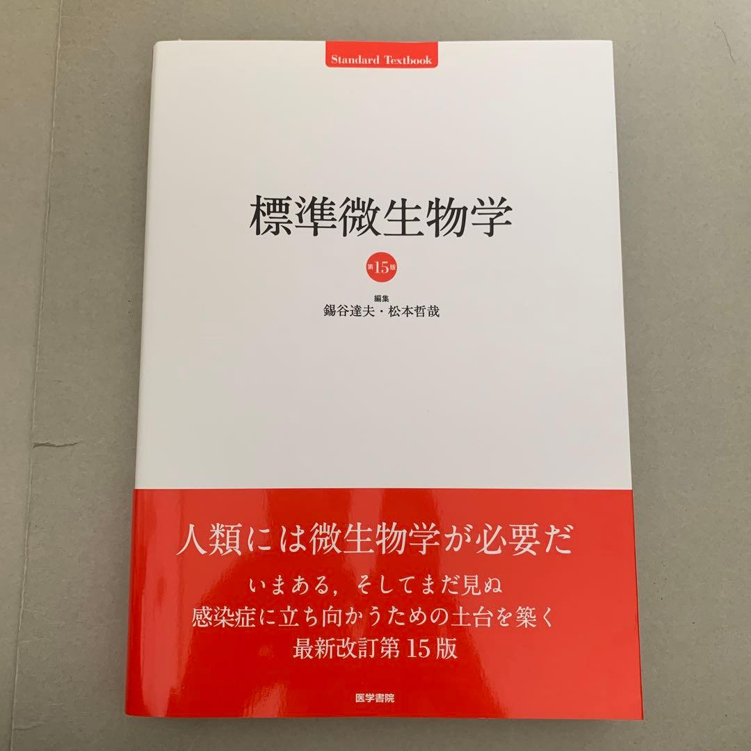 標準微生物学　第15版　錫谷達夫　松本哲哉　医学書院