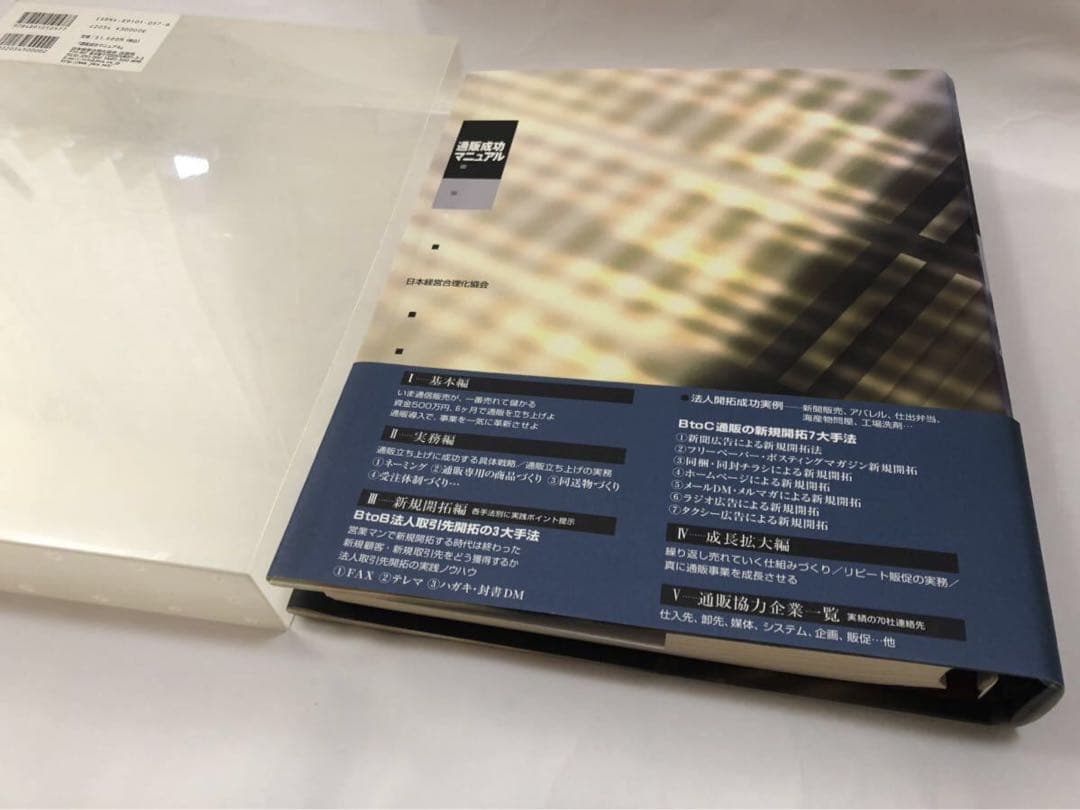 通販成功マニュアル　白川博司　ビジネス　定価31500円　基本　実務　新規開拓