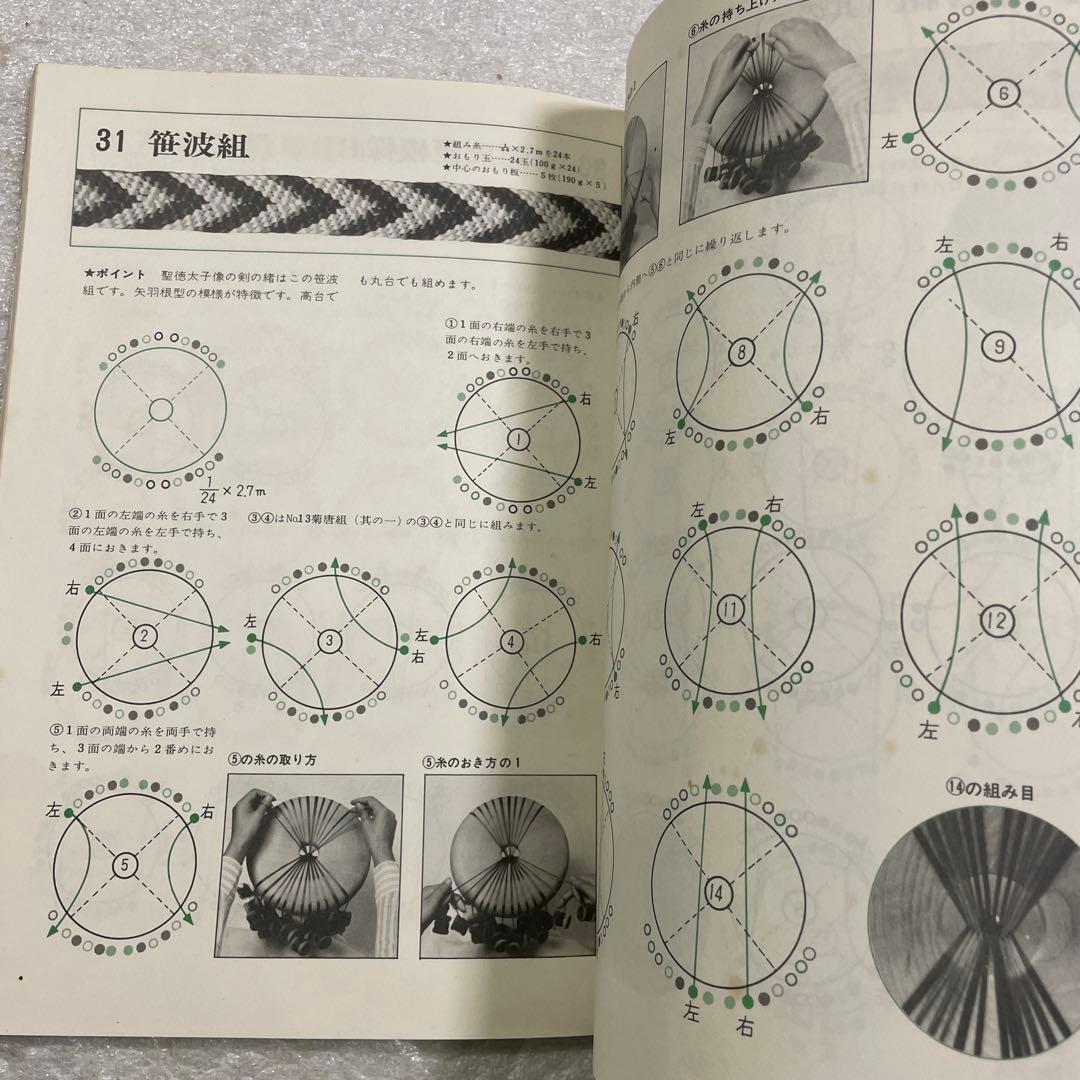 絵を見てわかる　くみひも　改訂版　くみひも教室＜専攻科～高等師範科過程＞