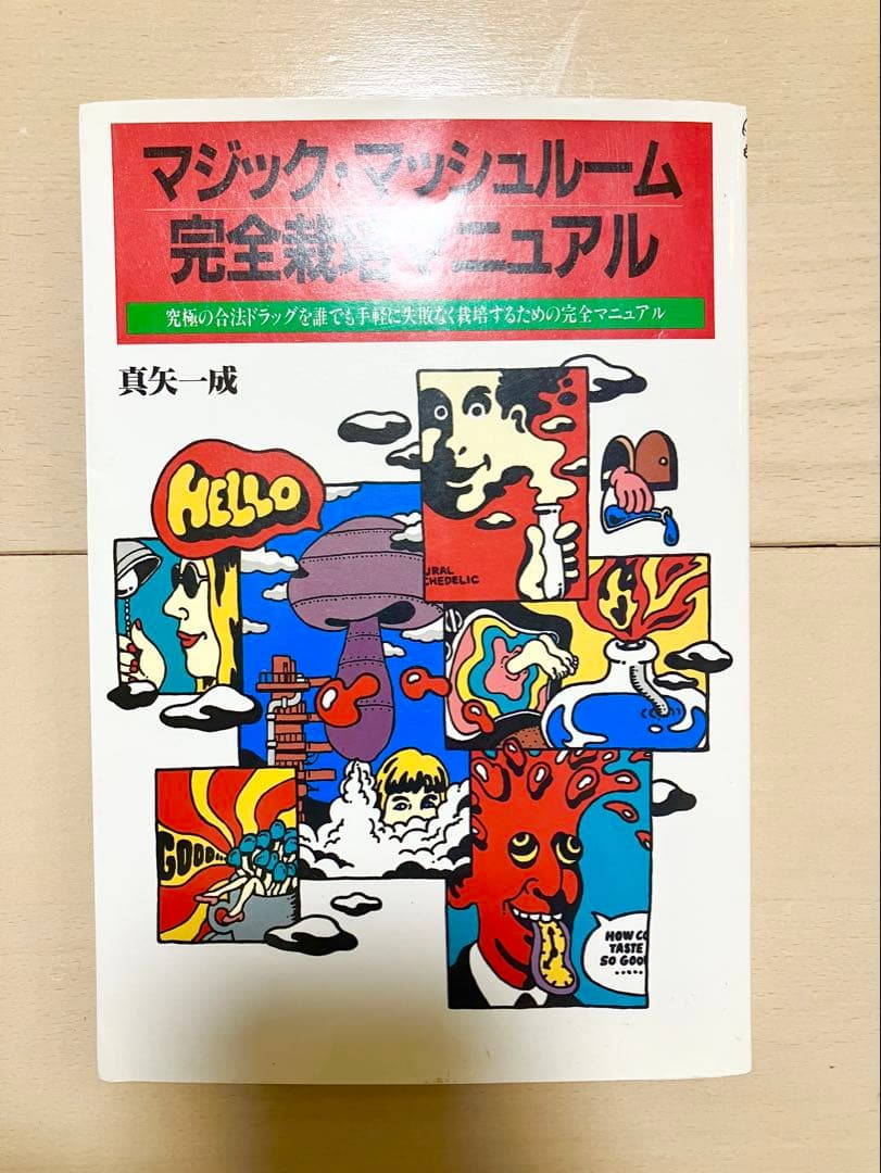 超希少　マジックマッシュルーム完全栽培マニュアル本　初版　帯付き