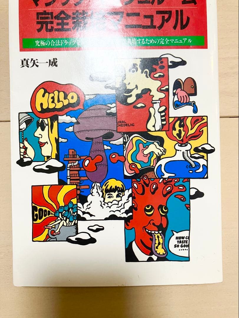 超希少　マジックマッシュルーム完全栽培マニュアル本　初版　帯付き