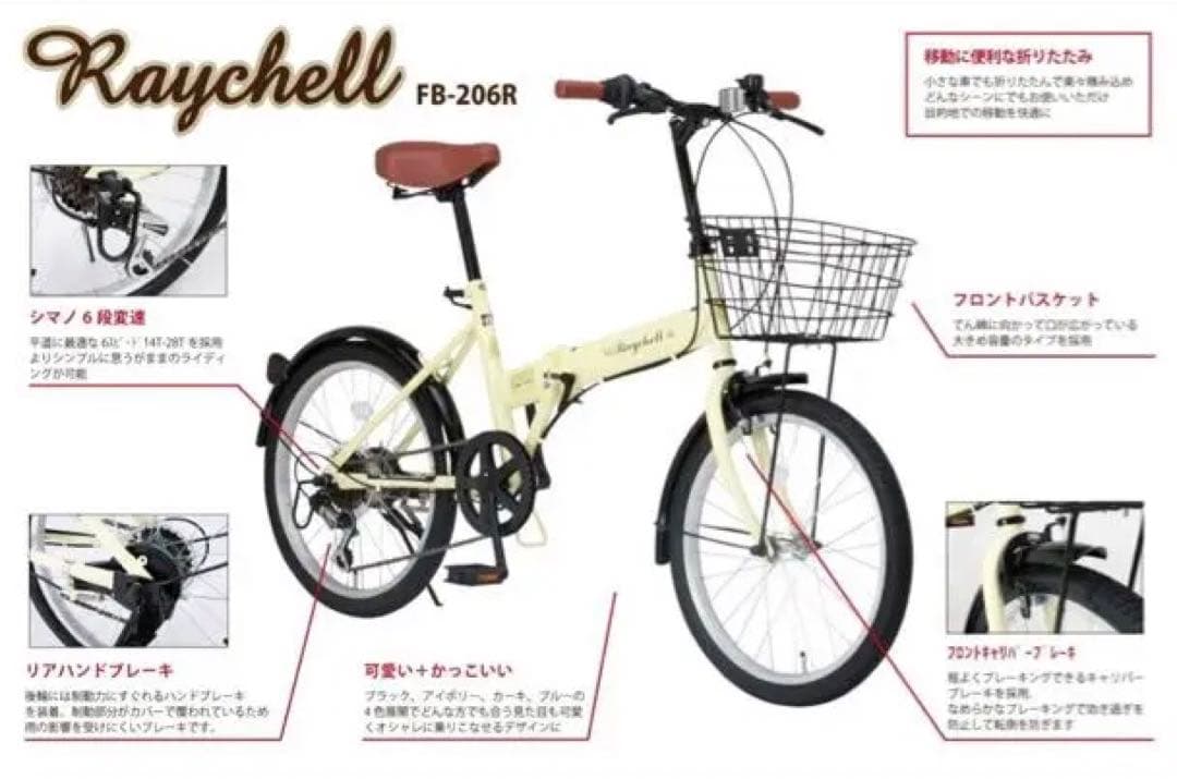 折りたたみ自転車　Raychell レイチェル　FB-206R シマノ
