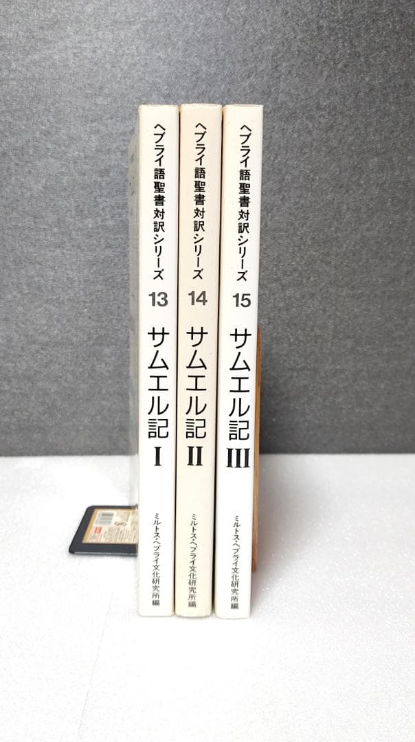 ヘブライ語聖書対訳シリーズ 『サムエル記Ⅰ、Ⅱ、Ⅲ』 3冊セット.