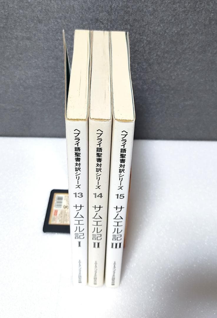 ヘブライ語聖書対訳シリーズ 『サムエル記Ⅰ、Ⅱ、Ⅲ』 3冊セット.