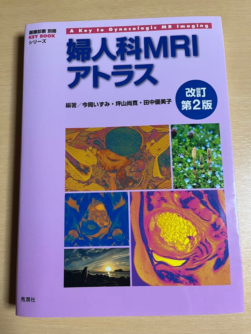 婦人科MRIアトラス 改訂第2版｜医学専門書｜裁断・書き込みなし｜即発送