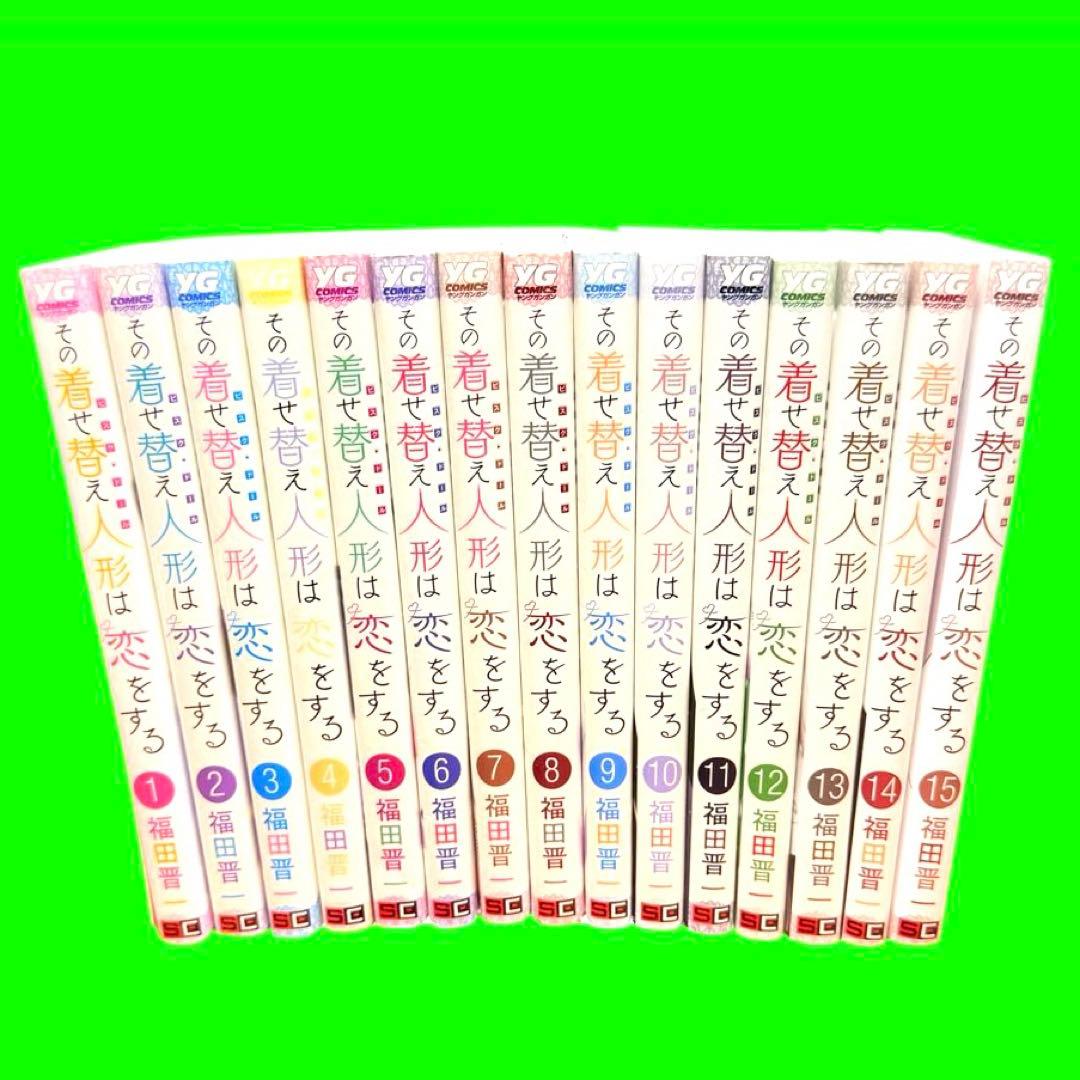 その着せ替え人形は恋をする全15巻　全巻セット　送料無料 / 匿名配送