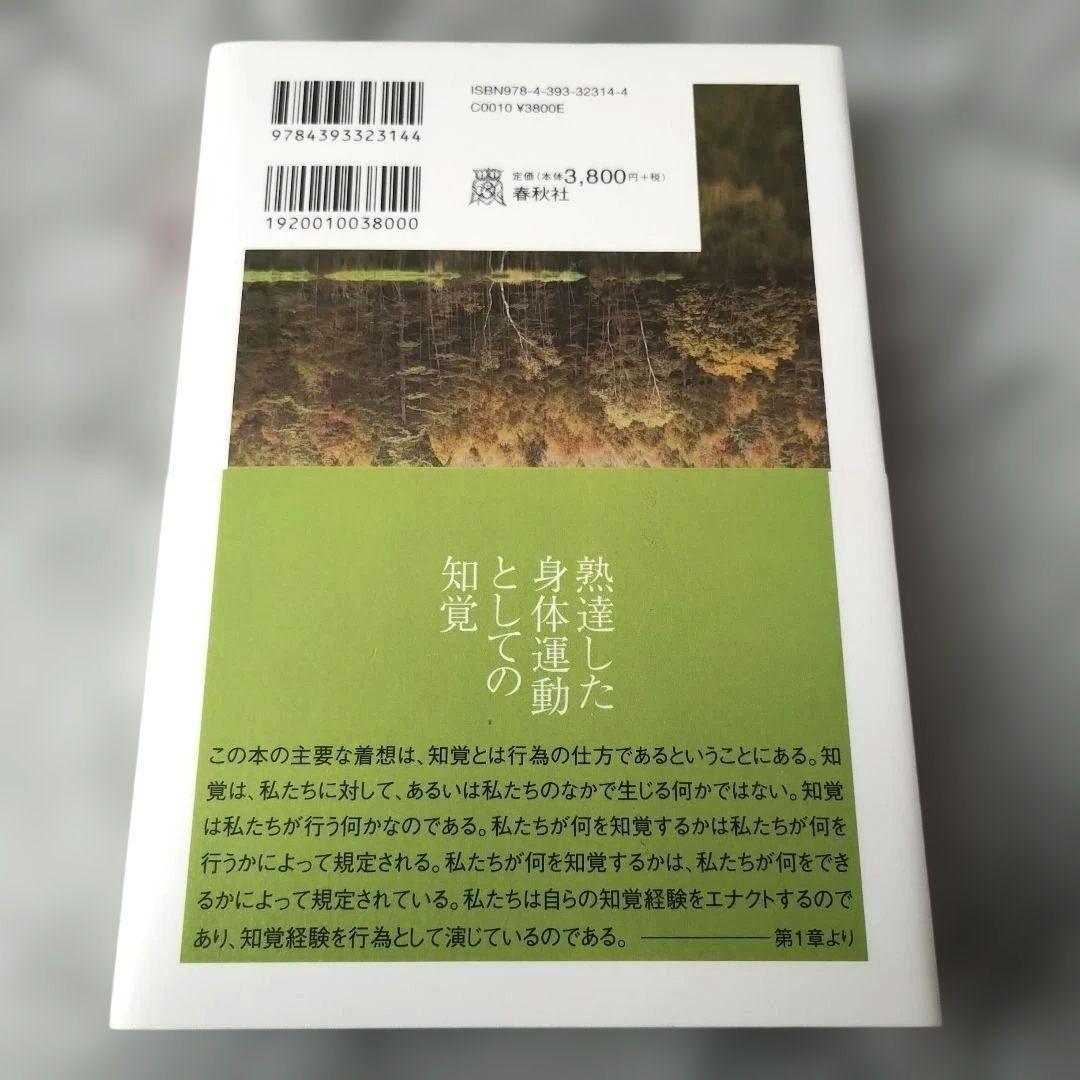 アルヴァ・ノエ『知覚のなかの行為』　現代哲学への招待　エナクティブ・アプローチ