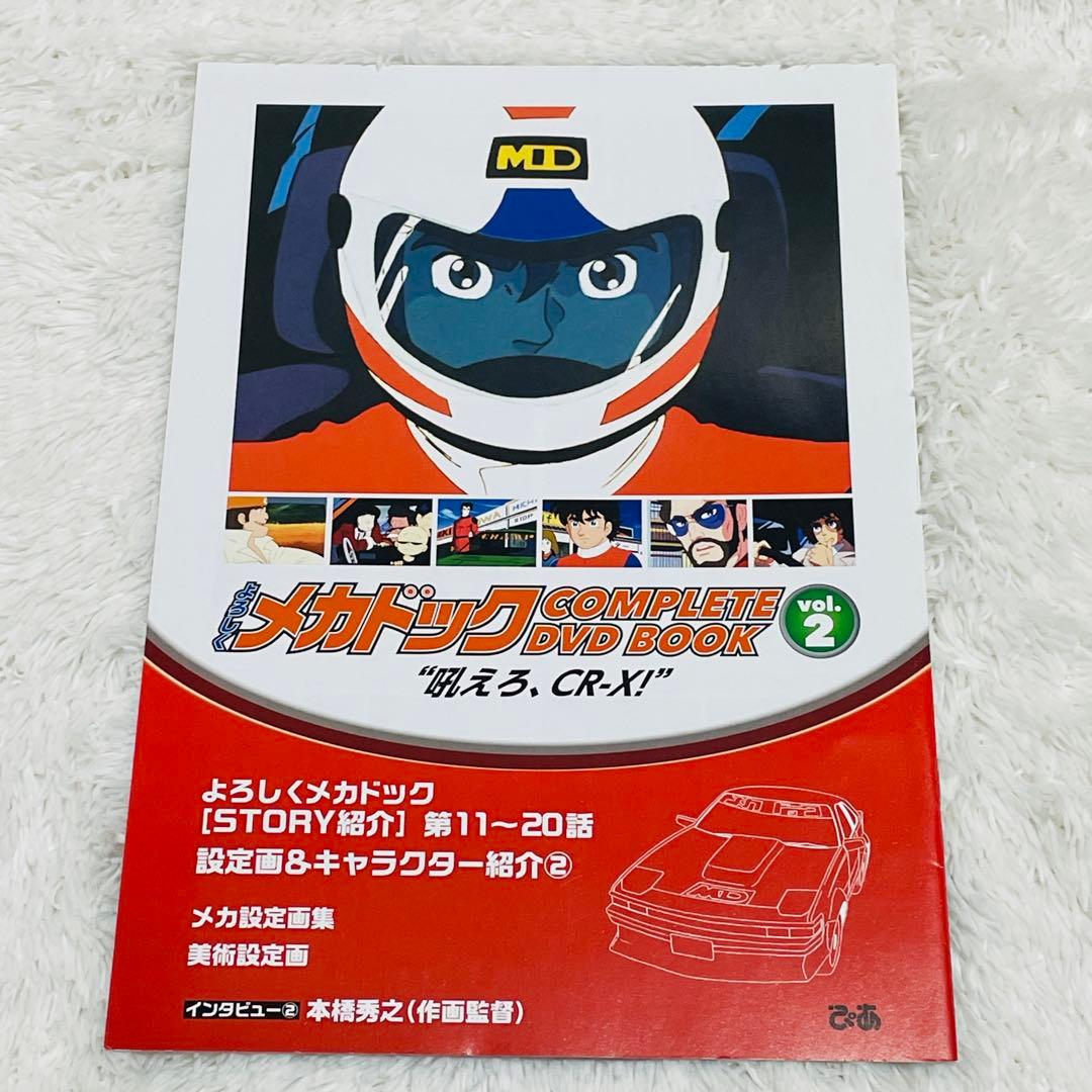 よろしくメカドック COMPLETE DVD BOOK 全3巻セット