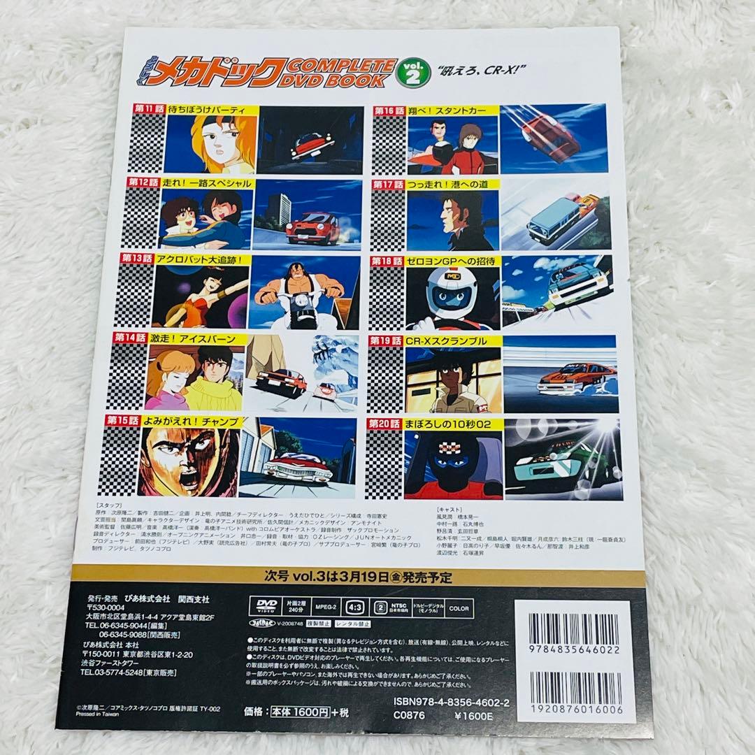 よろしくメカドック COMPLETE DVD BOOK 全3巻セット