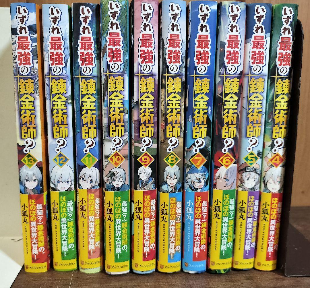 いずれ最強の錬金術師？ 4～13巻 ライトノベル 小説